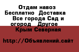 Отдам навоз .Бесплатно. Доставка. - Все города Сад и огород » Другое   . Крым,Северная